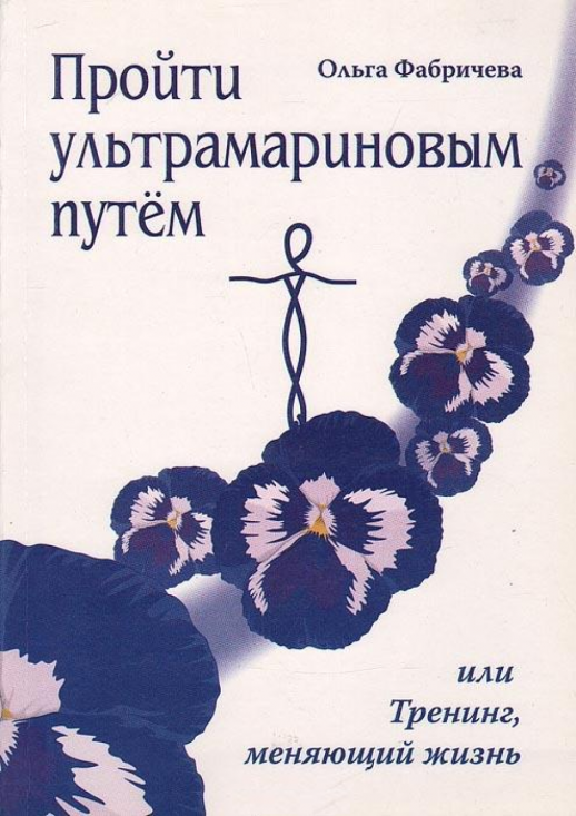 Пройти ультрамариновым путем, или тренинг, меняющий жизнь 