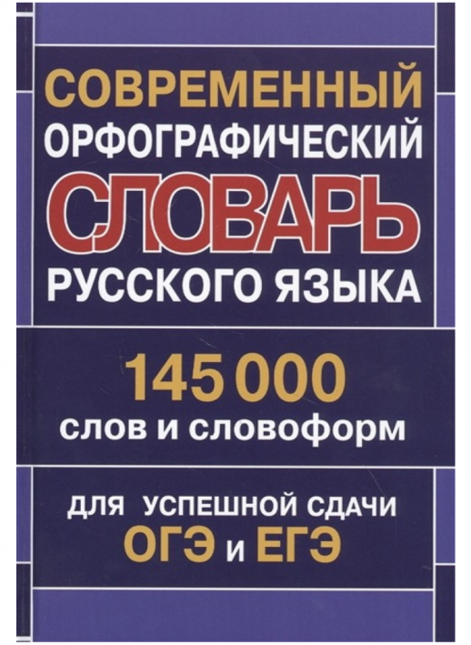 Современный орфографический словарь русского языка. 145 000 слов и словоформ для сдачи ОГЭ и ЕГЭ  