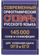 Современный орфографический словарь русского языка. 145 000 слов и словоформ для сдачи ОГЭ и ЕГЭ  