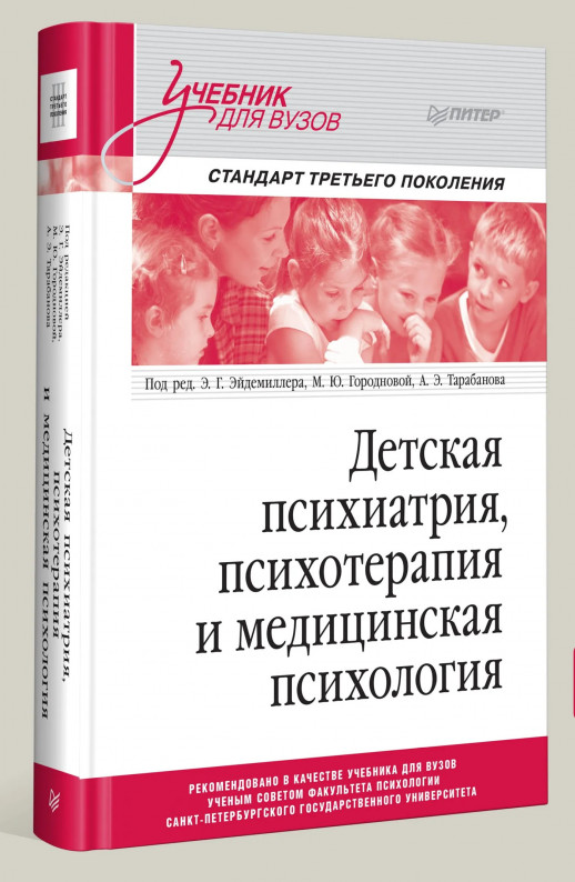 Детская психиатрия, психотерапия и медицинская психология. Учебник для вузов. Стандарт третьего поколения  
