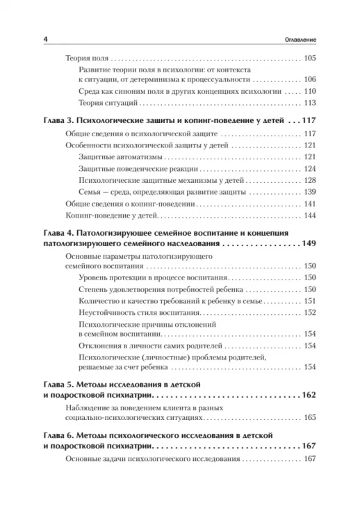 Детская психиатрия, психотерапия и медицинская психология. Учебник для вузов. Стандарт третьего поколения  