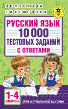 Русский язык. 10 000 тестовых заданий с ответами. 1-4 кл.