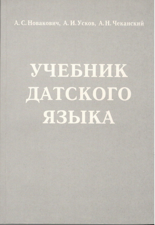 Учебник датского языка + MP3 