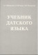 Учебник датского языка + MP3 