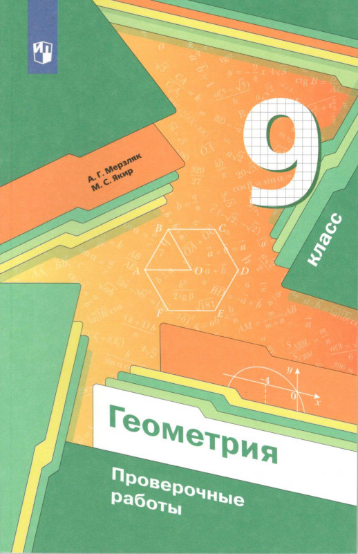 Геометрия 9 класс. Проверочные работы.  