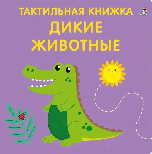Тактильная книжка. Дикие животные  