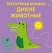 Тактильная книжка. Дикие животные  