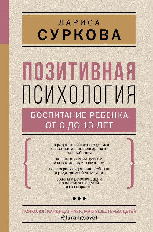 Позитивная психология. Воспитание ребенка от 0 до 13 лет  