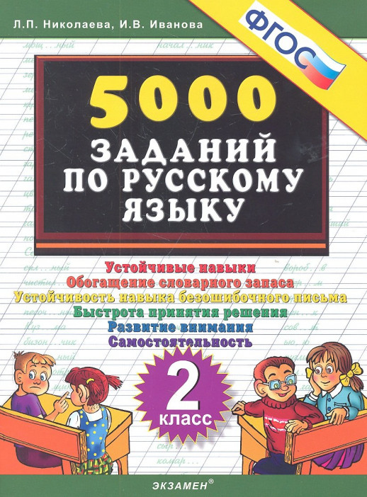 5000 заданий по русскому языку 2кл. ФГОС  