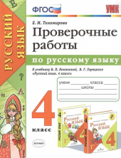 Русский язык 4кл. ПРОВЕРОЧНЫЕ РАБОТЫ  Канакина, Горецкий.ФГОС