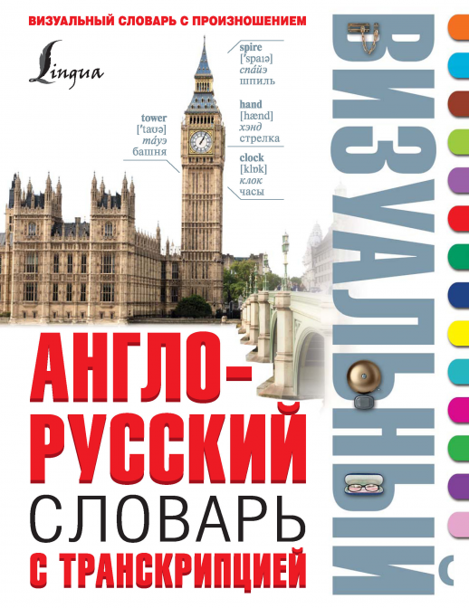 Англо-русский визуальный словарь с транскрипцией (Lingua)  