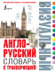 Англо-русский визуальный словарь с транскрипцией (Lingua)  