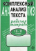 Комплексный анализ текста. 10-11 кл. Р/т.  