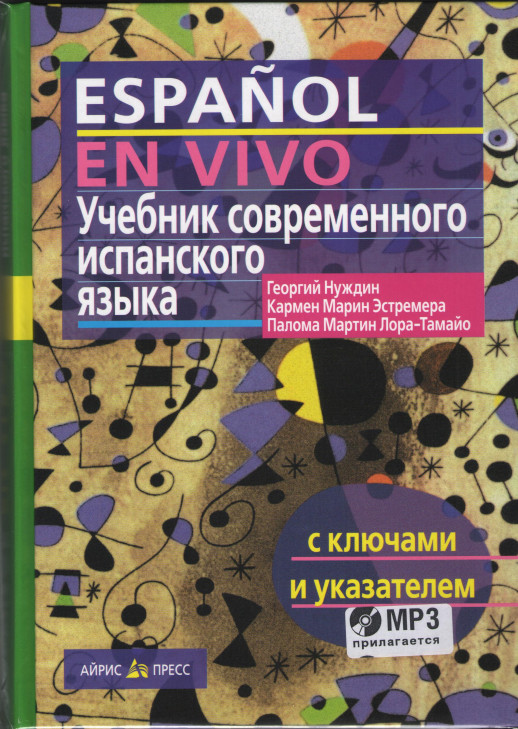 Учебник современного испанского языка с ключами и аудиоприложением (комплект с MP3-диском)  