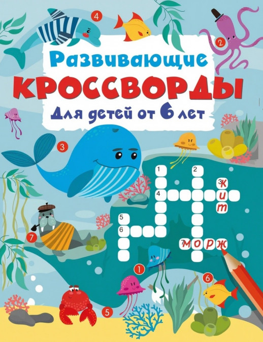 Развивающие кроссворды для детей от 6 лет (Кроссворды для детей)
