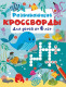 Развивающие кроссворды для детей от 6 лет (Кроссворды для детей)