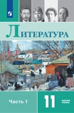 Литература 11 класс. Базовый уровень. В 2 частях. Часть 1 Учебник (ФП 22-27 приложение 1)