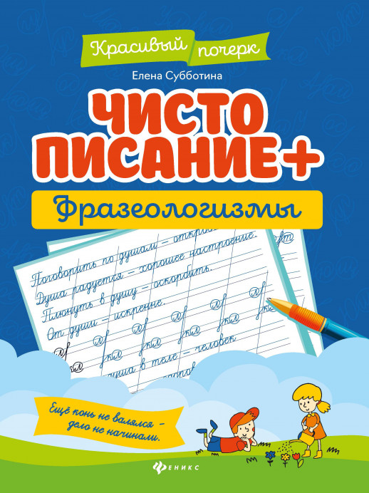 Чистописание + фразеологизмы ("Красивый почерк")  