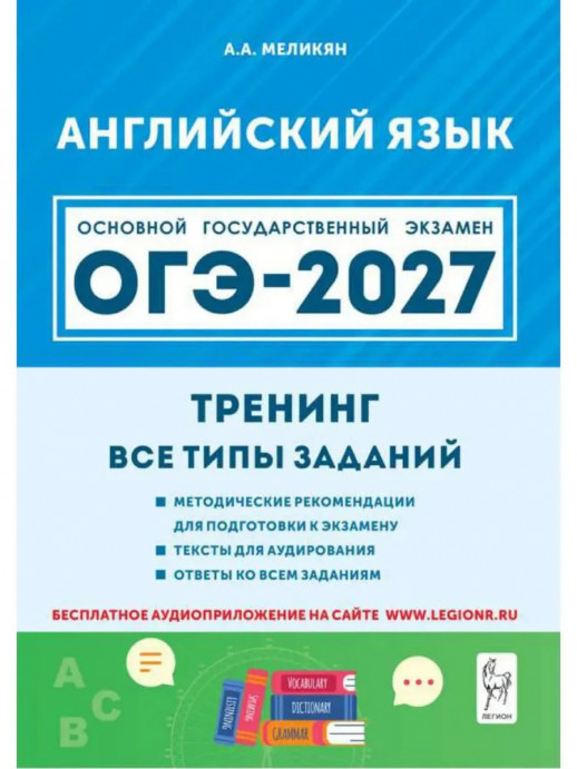 ОГЭ-2027. Английский язык. Тренинг: все типы заданий 