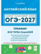 ОГЭ-2027. Английский язык. Тренинг: все типы заданий 