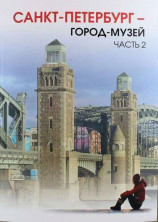 Город - музей 6 кл. (в 2-х частях) Учебник ФП