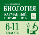 Биология. 6-11 кл. Карманный справочник.  