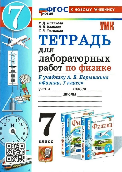 Физика 7 класс. Тетрадь для лабораторных работ (Перышкин.) к новому ФПУ  