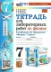 Физика 7 класс. Тетрадь для лабораторных работ (Перышкин.) к новому ФПУ  