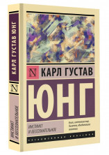 Инстинкт и бессознательное (мягкая)