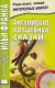 Английские волшебные сказки  