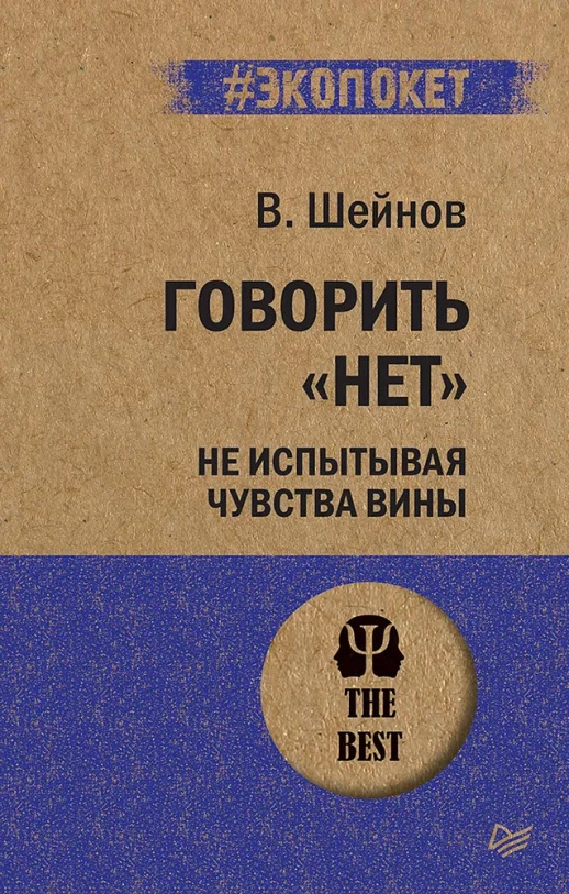 Говорить "нет", не испытывая чувства вины (#экопокет)