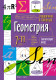 Геометрия 7-11 кл. Справочник в таблицах  