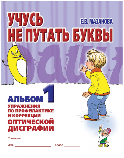 Учусь не путать буквы. Альбом № 1 .  