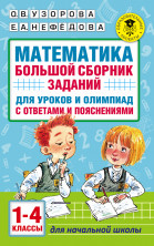 Математика. Большой сборник заданий для уроков и олимпиад с ответами и пояснениями. 1-4 кл.