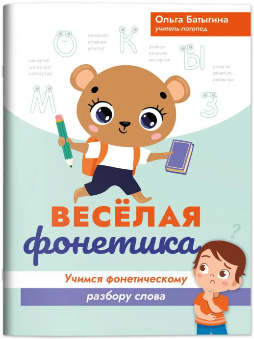 Веселая фонетика. Учимся фонетическому разбору слова ("Развитие речи")