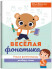 Веселая фонетика. Учимся фонетическому разбору слова ("Развитие речи")