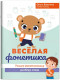 Веселая фонетика. Учимся фонетическому разбору слова (