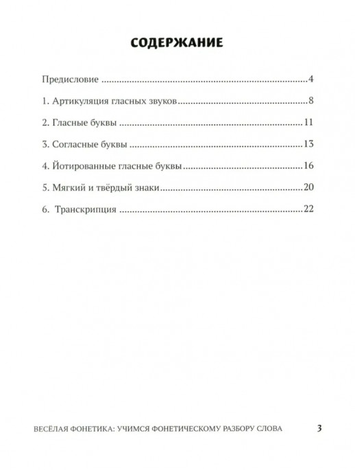 Веселая фонетика. Учимся фонетическому разбору слова ("Развитие речи")