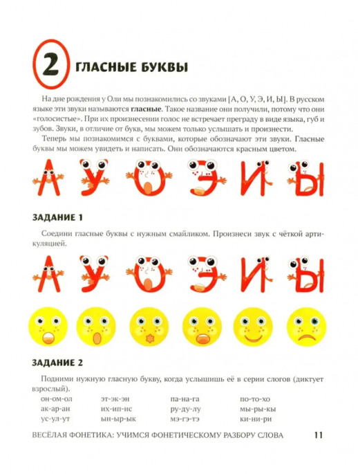 Веселая фонетика. Учимся фонетическому разбору слова ("Развитие речи")