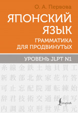Японский язык. Грамматика для продвинутых. Уровень JLPT N1 (Школа японского языка)