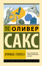 Зримые голоса (Эксклюзивная классика)