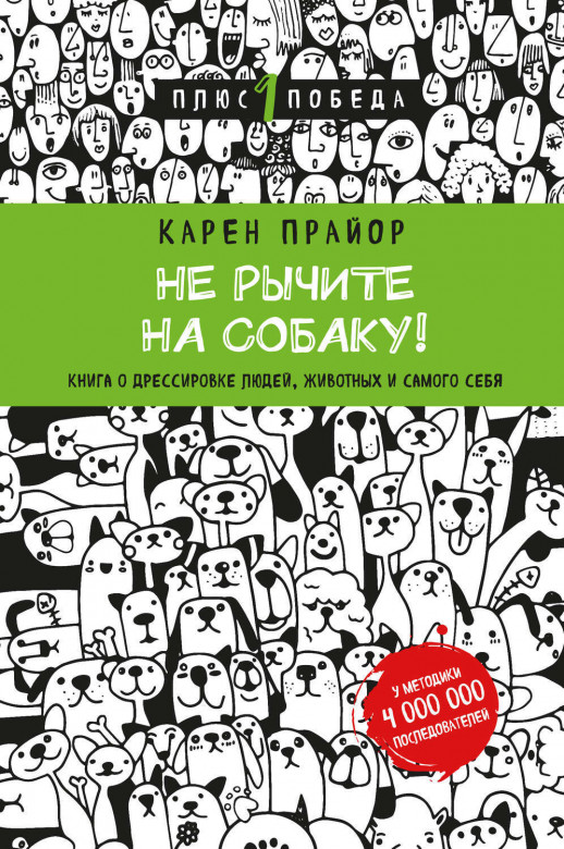 Не рычите на собаку! Книга о дрессировке людей, животных и самого (м.) ("Психология. Плюс 1 победа")
