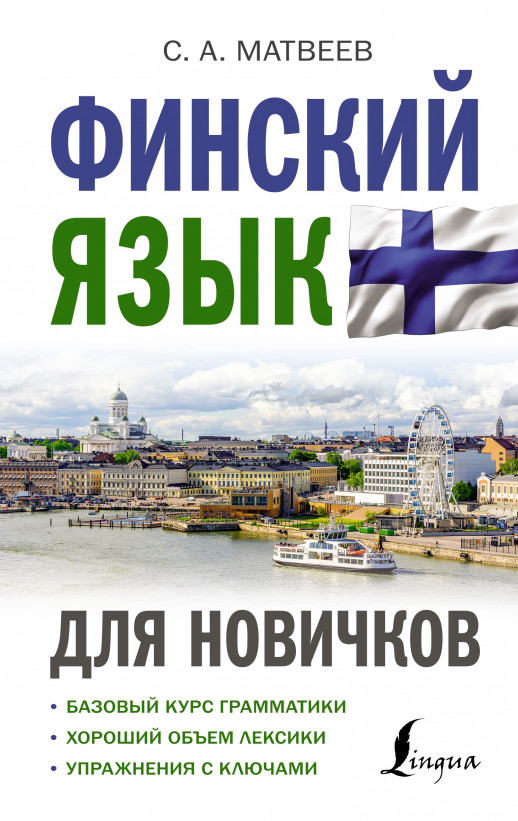 Финский язык для новичков  
