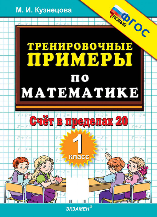 5000 примеров по математике 1 класс. Счет в пределах 20 ФГОС НОВЫЙ