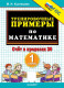 5000 примеров по математике 1 класс. Счет в пределах 20 ФГОС НОВЫЙ