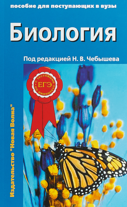 Биология для поступающих в ВУЗы. В 2-х т. Том 2.  