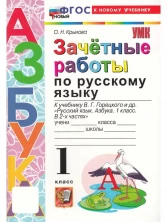 Русский язык. Азбука 1 класс. Зачетные работы/Горецкий (к новому учебнику)