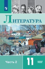 Литература 11 класс. Базовый уровень. В 2 частях. Часть 2 Учебник (ФП 22-27 приложение 1)