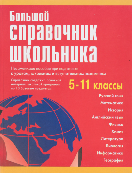 Большой справочник школьника 5-11 классы. (газетная)  