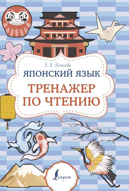 Японский язык. Тренажер по чтению ("Суперпупертренажер")  